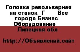 Головка револьверная на станок 1Г340 - Все города Бизнес » Оборудование   . Липецкая обл.